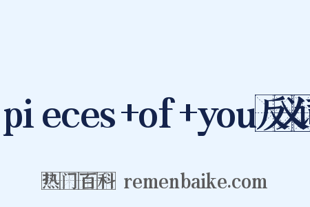 pieces+of+you反义词是什么意思的图片